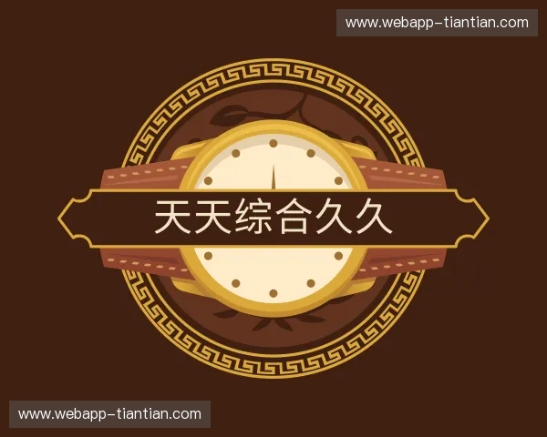 认识天天综合久久